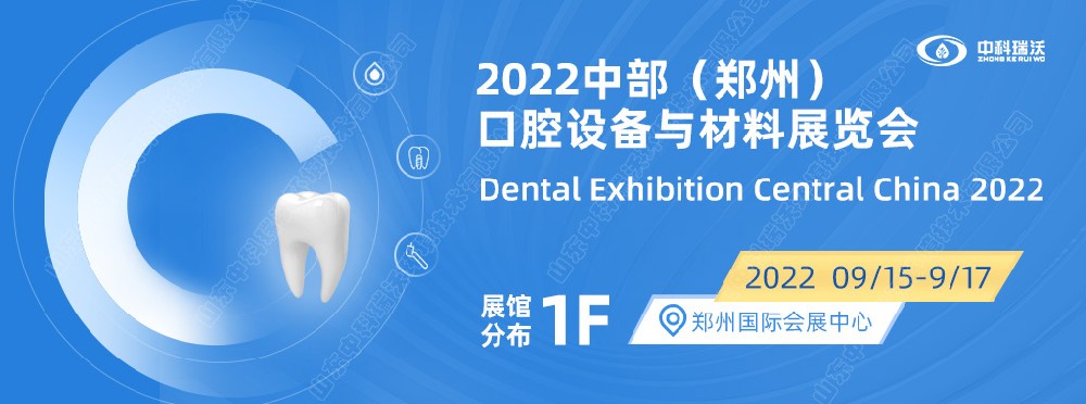 9月15-17日中部（鄭州）口腔展即將盛大開幕！|中科瑞沃邀您看展