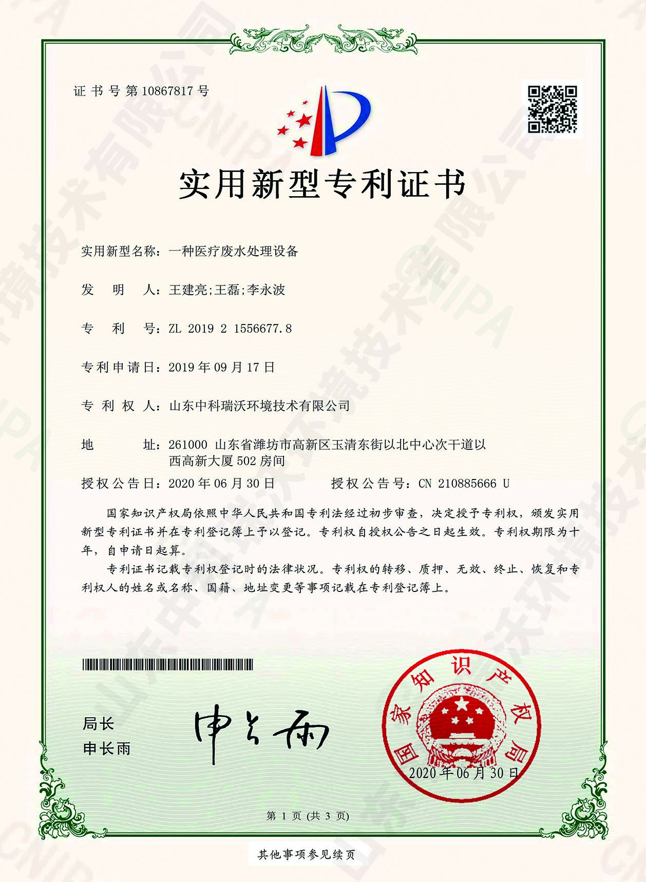 49醫(yī)療廢水處理設(shè)備~專(zhuān)利證書(shū).jpg