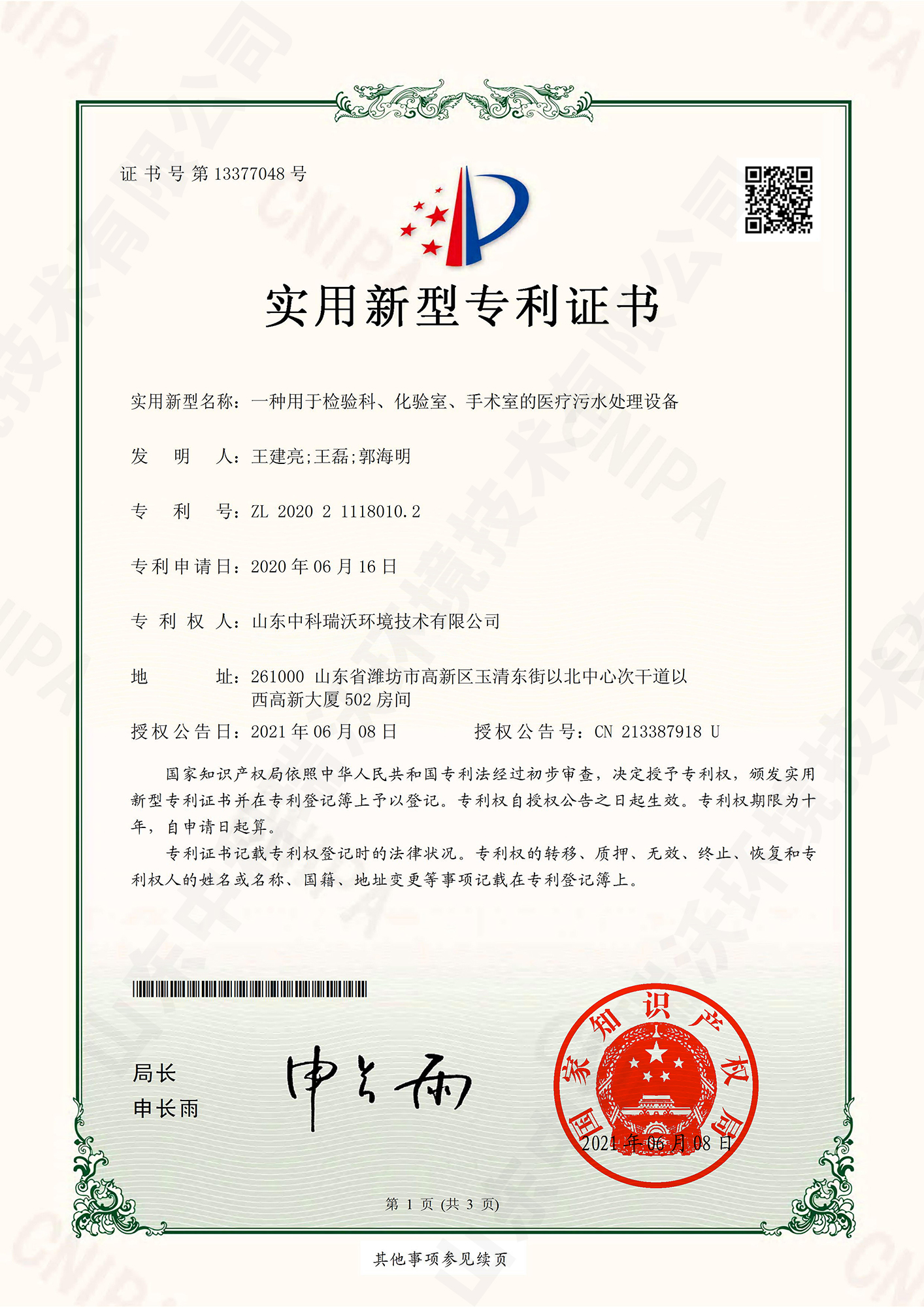 55檢驗(yàn)科、化驗(yàn)室、手術(shù)室的醫(yī)療污水處理設(shè)備~專利證書(shū).jpg