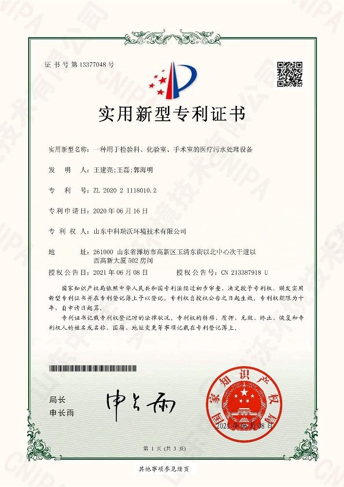 檢驗科、化驗室、手術(shù)室的醫(yī)療污水處理設(shè)備~專利證書