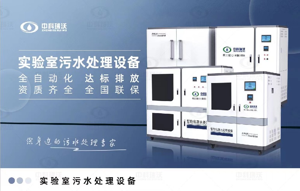 智能化實驗室污水處理設(shè)備，實驗室有機廢水和無機廢水的處理方法