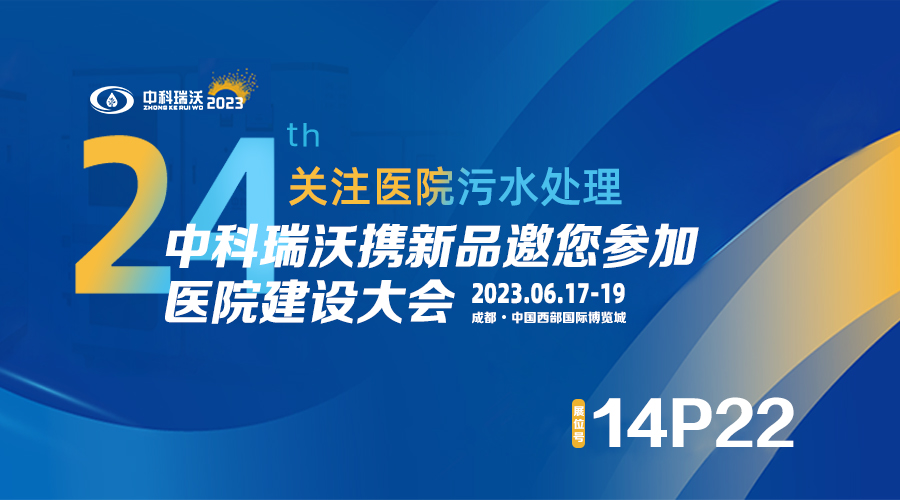 中科瑞沃攜新品參展CHCC2023全國醫(yī)院建設(shè)大會，為您現(xiàn)場答疑解惑