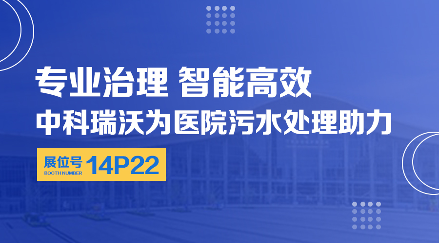 第24屆全國(guó)醫(yī)院建設(shè)大會(huì)開(kāi)展，關(guān)注中科瑞沃，關(guān)注醫(yī)用污水處理設(shè)備系統(tǒng)方案
