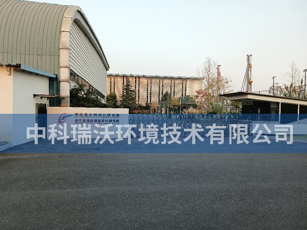 浙江省杭州市水利河口研究院實(shí)驗(yàn)室污水處理設(shè)備zksys系列案例